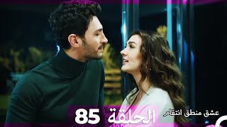 85 عشق منطق انتقام - Eishq Mantiq Antiqam