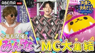 【声優と夜あそびフェスティバル2023🎉】番組MC陣が集結！ 特別な夜あそびをチラ見せ👀｜概要欄から詳細をチェック！