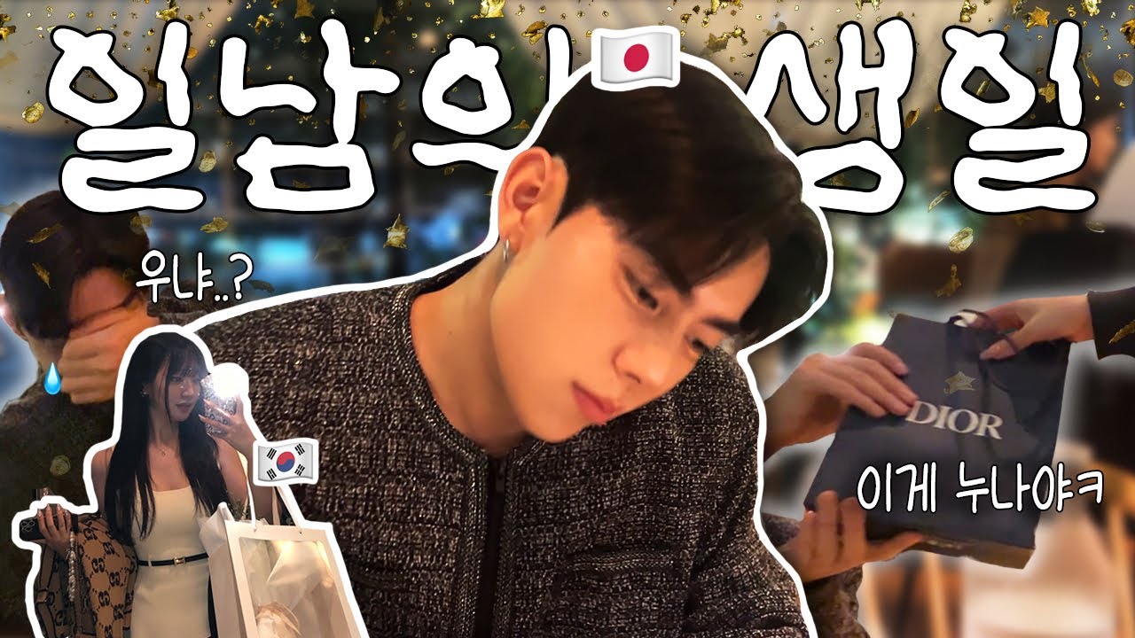 연하 일남 생일..울리기 성공? 🇯🇵🎂 | 국제커플