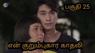 என் குருறும்புகார காதலி பகுதி  25 Thai Drama Explained in Tamil