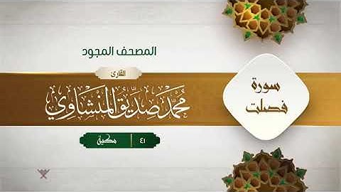 سورة فصلت - محمد صديق المنشاوى المصحف المجود برواية حفص عن عاصم