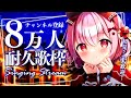 【 耐久歌枠 / Singing 】みんなと迎えたい、8万人耐久!べりぃを見つけてください! 【苺咲べりぃ/Vtuber】- Singing Stream