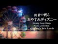 雨音で眠る☂おやすみディズニー・ピアノメドレー【睡眠用BGM,動画中広告なし】Disney Piano Collection with Rain Sounds Piano Covered by kno