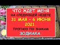 ЧТО ЖДЕТ МЕНЯ НА СЛЕДУЮЩЕЙ НЕДЕЛЕ? ПРОГНОЗ ПО ЗНАКАМ ЗОДИАКА Таро Онлайн Расклад Diamond Dream Tarot