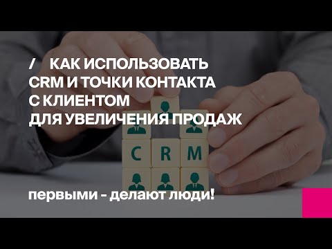 ВЕБИНАР Как использовать CRM и точки контакта с клиентом для увеличения продаж