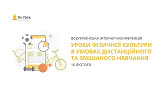 Інтернет-конференція «Уроки фізичної культури в умовах дистанційного та змішаного навчання»