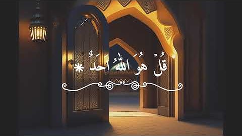 Surat Al-'Ikhlas (The Sincerity) | Tilawat Quran | Arabic Text | | سورة الإخلاص