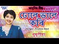 Trishna Devi Hits - Dhole Bhale Kori Babi - Numolia - Assamese Hit Song - Trishna Devi Romantic Song Mp3 Song