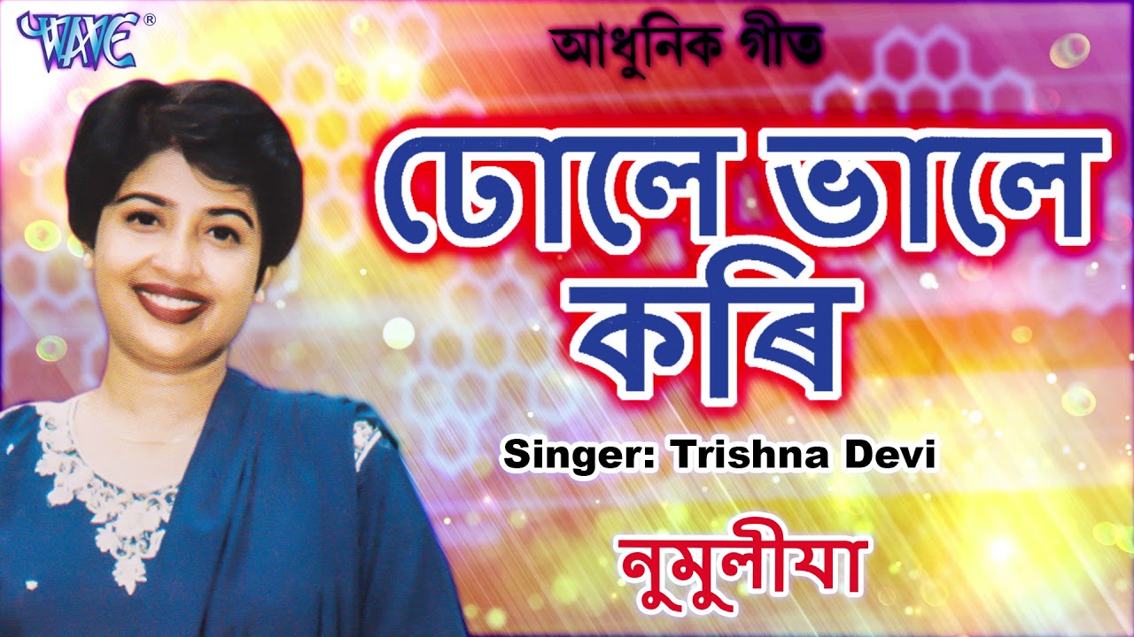 Trishna Devi Hits   Dhole Bhale Kori Babi   Numolia   Assamese Hit Song   Trishna Devi Romantic Song
