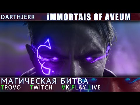 Видео: Immortals of Aveum ЗАПУСК 11 Дикие лаги продолжаются