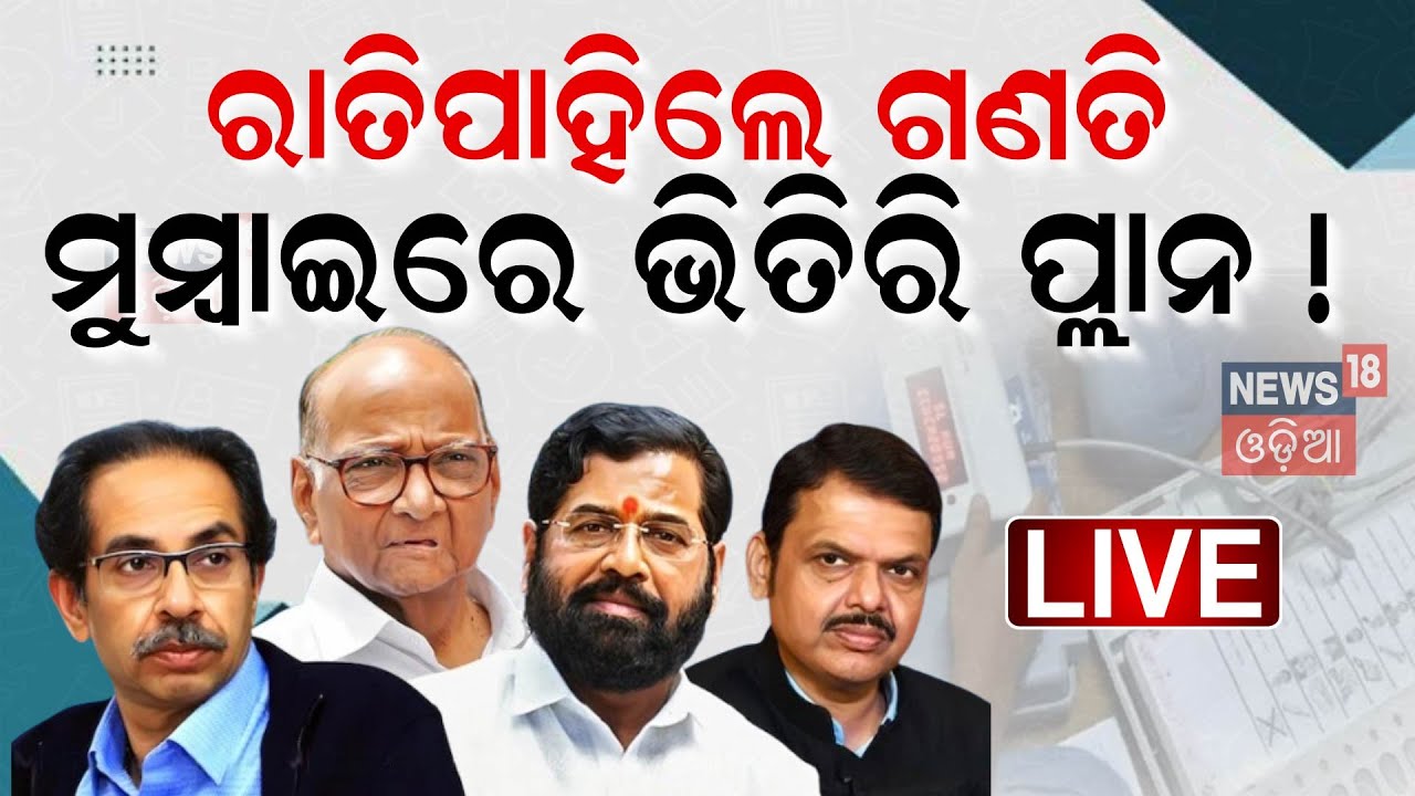 Maharashtra Results 2024 Live Updates: ରେଜଲ୍ଟ ପୂର୍ବରୁ ବଡ଼ ଗେମ | Political News