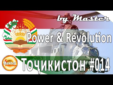 Видео: #14 | Вертолеты | Таджикистан | Power and Revolution 2020 Edition | GPS 4 | прохождение