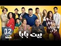 الحلقة 12 مسلسل بيت بابا بطولة محمد أنور و محمد محمود و إنتصار 2026 