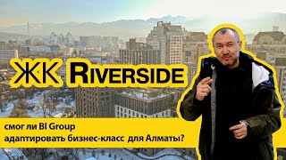 ЖК Riverside - получилось ли у BI адаптировать бизнес-класс для Алматы?