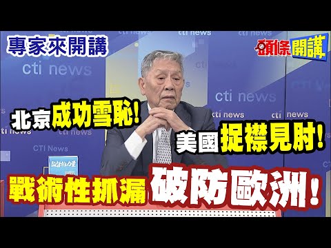 【專家來開講】中美博弈“戰術性抓漏”！ 北京雪恥“破防歐洲” 示範“鐵桿中的鐵桿”！@HeadlinesTalk 20240508