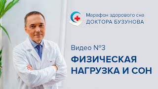 Физическая нагрузка и сон