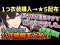 【スノブレ】マジで運営がぽかぽかすぎてやばいです…；； 公式から引き続き出てくる情報まとめました！スノブレプレイヤーは要確認です！！【スノウブレイク】【Snowbreak】