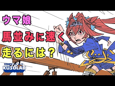 【ウマ娘】どうすれば、競争馬並みに速く走れるのか？