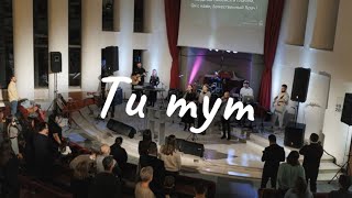 Ти тут - One Way Worship Band «Виноградная лоза»