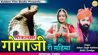 Gogaji New Bhajan 2021 | गोगाजी री महिमा | Sohan Singh Rathore & Anita Sisodiya | Gogaji New Song