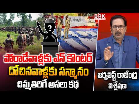 Journalist Rajendra Explained Operation Kagar is a Step Towards Wiping out Naxalism || BRK News - TV9