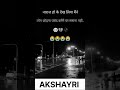 नाराज़ हो के देख लिया मैंने 🥀😓💔 #akshayri #love #lovstatus #shorts #trending