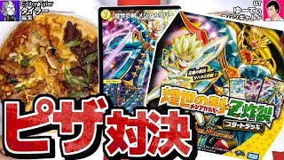 【#デュエマ】ピザVSピザ!「煌世の剣・Z炸裂・スタートデッキ」で対戦!【#DM】 【#デュエマ】ピザVSピザ!「煌世の剣・Z炸裂・スタートデッキ」で対戦!【#DM】