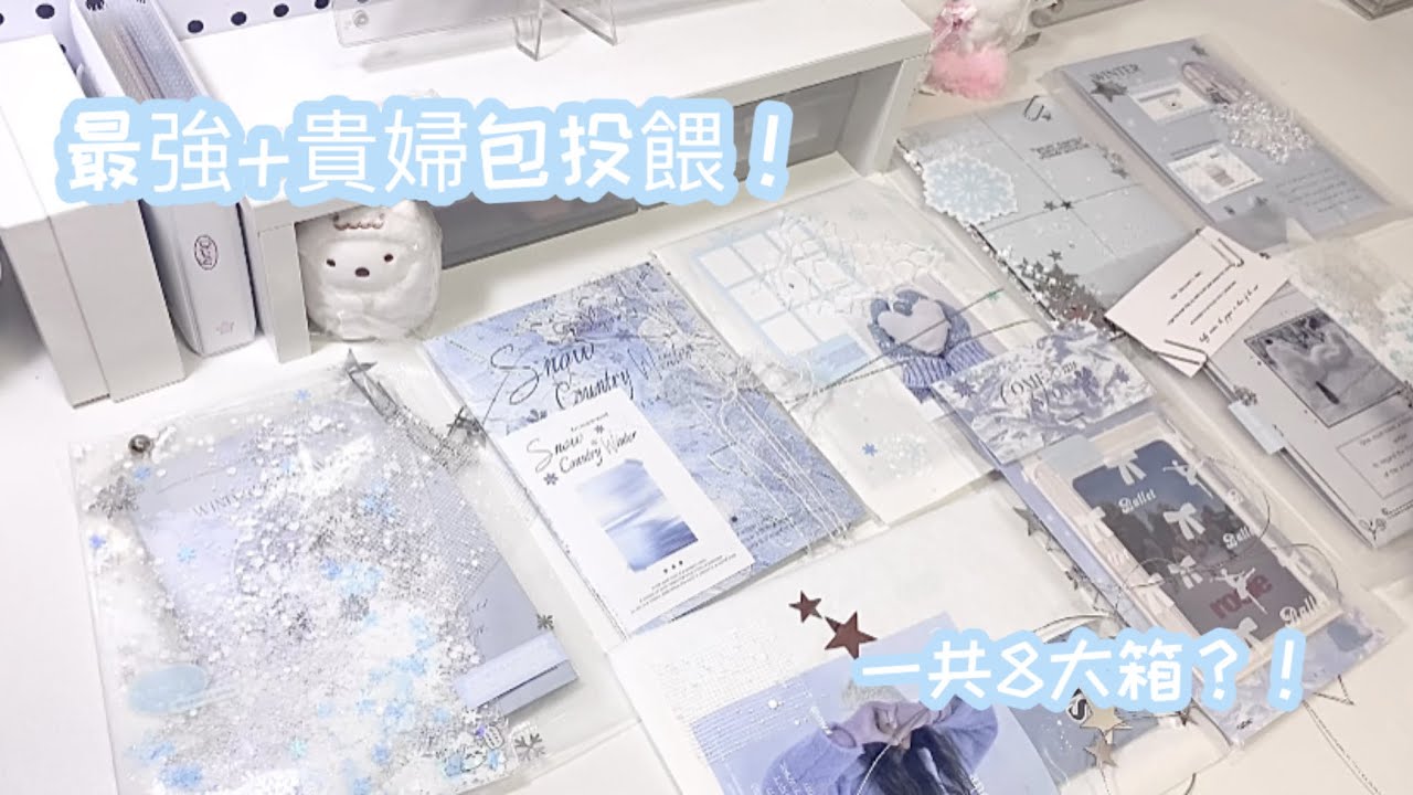👑含金量極高的投餵！❄️🌨️雪系精緻包裝☃️一共八大箱❕（開箱前4️⃣箱）🙀感謝Aly豐富的投餵🥺🫂
