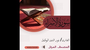 سورة الأسراء _ نور الدين الوكيل - المصحف المرتل - 2009/1430 Surah Al-Isra Nour Al-Din Al-Wakil