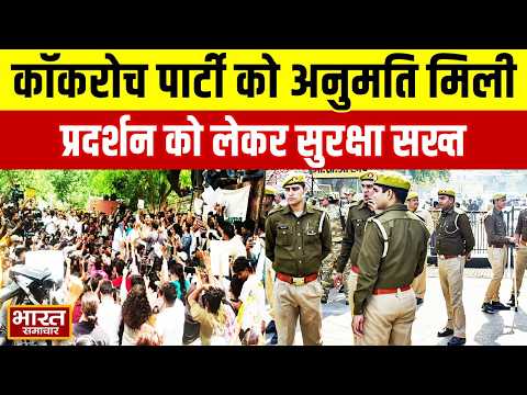 कॉकरोच पार्टी को मिली प्रदर्शन की अनुमति, पुलिस जवान और अर्धसैनिक बलों की तैनात | CJP Protest