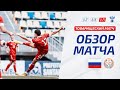 U-21 | Россия – СКА Бразил | Russia – Ska Brasil | ОБЗОР МАТЧА