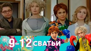 Сватьи | Серия 9-12