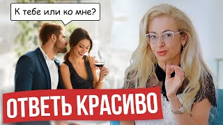 После таких ответов он будет думать только о тебе! Как отвечать на коварные мужские вопросы