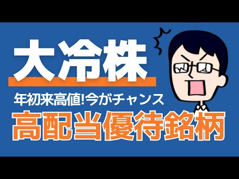 【大冷】3000円優待で食費が浮く！高配当も魅力 #株主優待 #投資初心者 #節約 #日本株