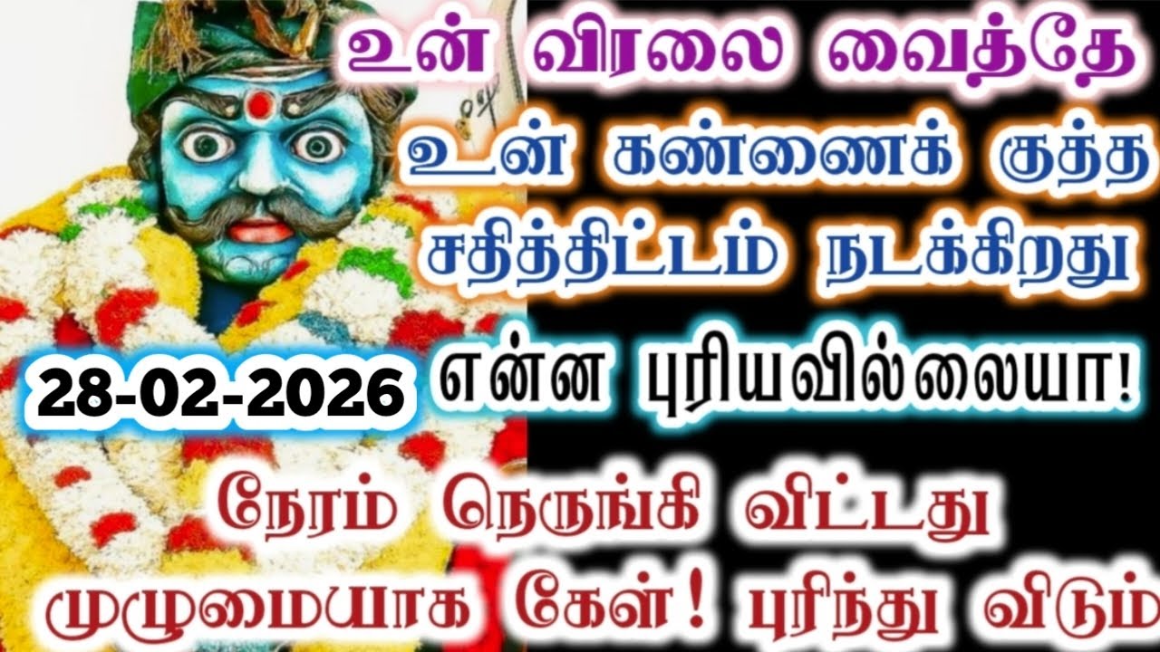 உன் விரலை வைத்தே கண்ணை குத்த சதித்திட்டம் நடக்கிறது/karupan/karupasamy/கருப்பசாமி/@KaruppanVakku 