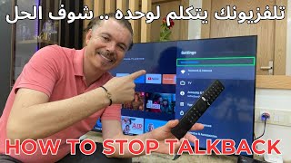 Talkback on Android TV | كيفاش تحل مشكل التلفزيون الي يتكلم ?