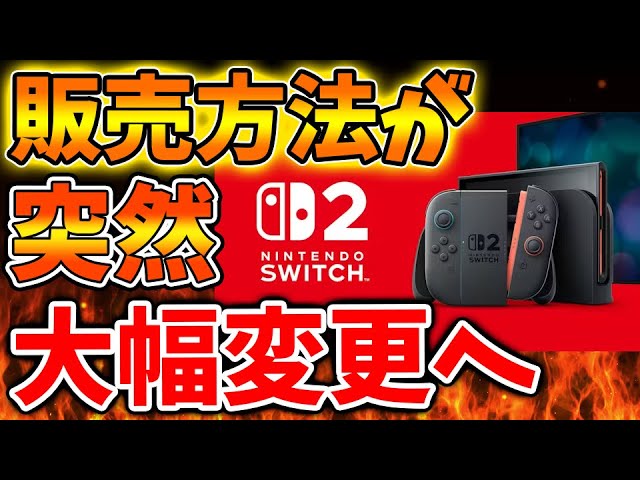 Nintendo Switch 2】条件が全面廃止へ。販売方法が突然変更へ。マジで