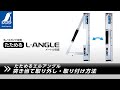 【シンワ測定】丸ノコガイド定規 たためるエルアングル メートル目盛 突き当て取り外し・取り付け方法