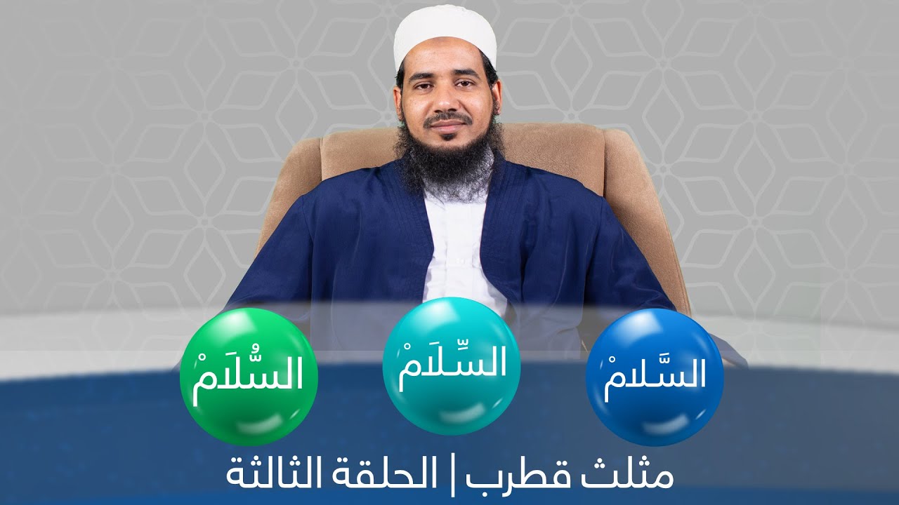 نظم مثلث قطرب | 03  مادة: السَّـلامْ - السِّـلَامْ - السُّلَامْ | الشيخ أحمد الشنقيطي