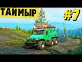 SnowRunner 2020 - Новая Карта Карьер (SpinTires, MudRunner) Таймыр #7