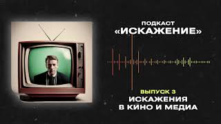 ИСКАЖЕНИЕ #3 — В КИНО И МЕДИА / ГОСТЬ — МИХАИЛ КАНАВЦЕВ / ПОДКАСТ ОТ «ЛАПША МЕДИА»