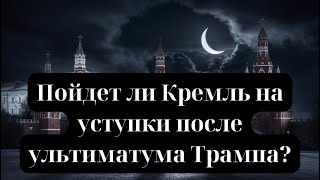 Пойдет ли Кремль на уступки после ультиматума Трампа?