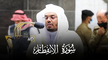 سورة الانفطار كاملة - للشيخ ياسر الدوسري - صلاة المغرب 13 ذو القعدة 1441ه‍