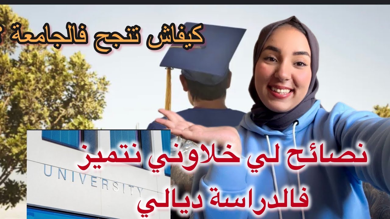 كيفاش  تنجح و تتميز فالجامعة ,لافاك👌نصائح من القلب من تجربتي ❤️