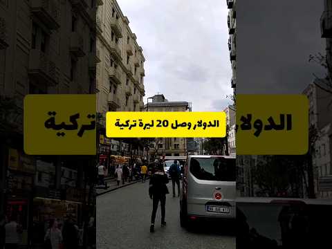 سعر الدولار في تركيا اليوم