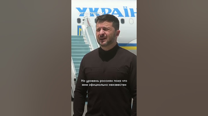 Будет ли Зеленский участвовать в переговорах в Стамбуле?