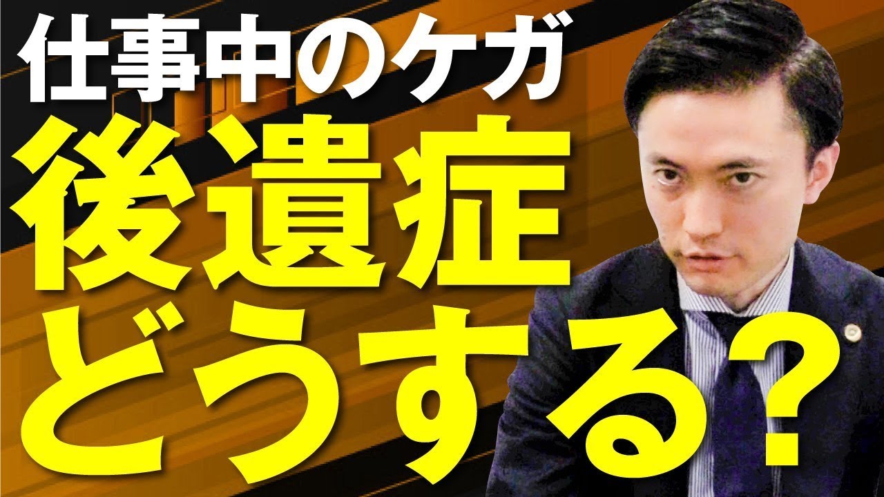 仕事中のケガで後遺症が残ったらどうしたらいい？