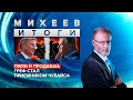 Пили и продавай: Греф стал преемником Чубайса