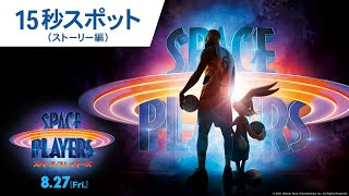 映画『スペース・プレイヤーズ』15秒スポット（ストーリー編）2021年8月27日（金）公開