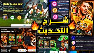 تجربة التحديث وشرح الماسترليج وجميع الاضافات 🔥🤯 مكافات وهدايا مخفية كتيرر 😱|efootball 2026 screenshot 2